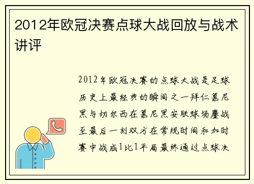 2012年欧冠决赛点球大战回放与战术讲评