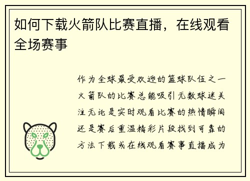 如何下载火箭队比赛直播，在线观看全场赛事