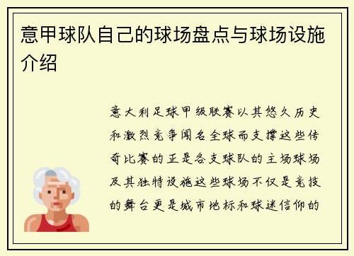 意甲球队自己的球场盘点与球场设施介绍