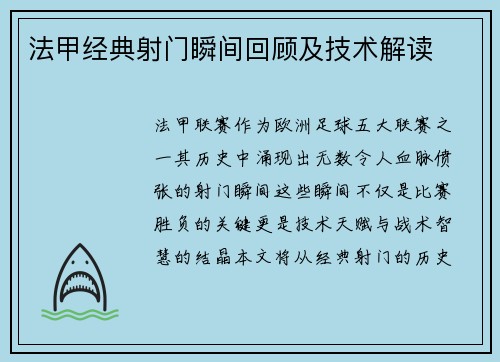 法甲经典射门瞬间回顾及技术解读