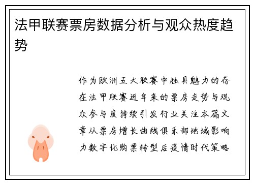 法甲联赛票房数据分析与观众热度趋势