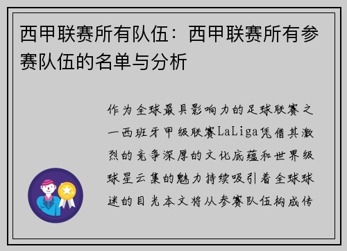 西甲联赛所有队伍：西甲联赛所有参赛队伍的名单与分析