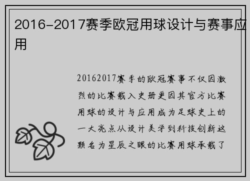2016-2017赛季欧冠用球设计与赛事应用