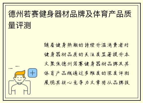 德州若赛健身器材品牌及体育产品质量评测