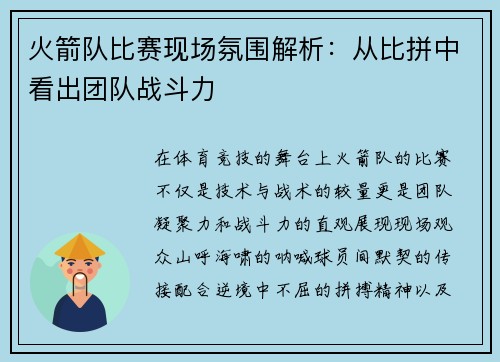 火箭队比赛现场氛围解析：从比拼中看出团队战斗力