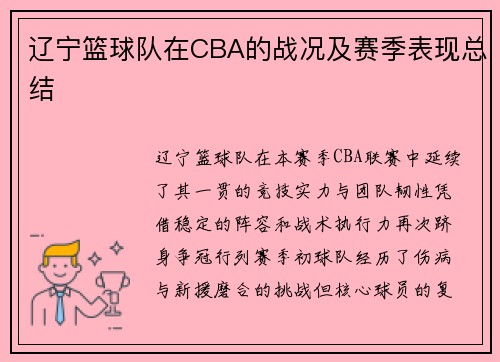 辽宁篮球队在CBA的战况及赛季表现总结