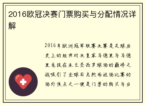 2016欧冠决赛门票购买与分配情况详解