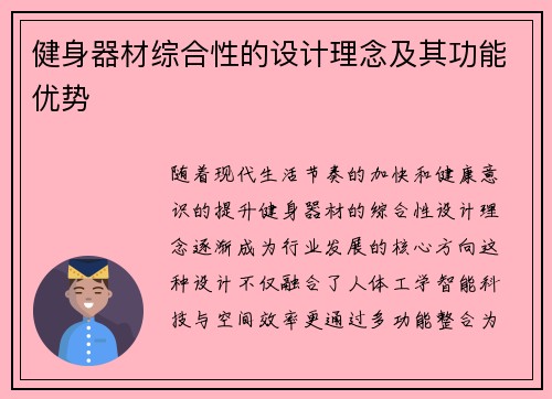 健身器材综合性的设计理念及其功能优势