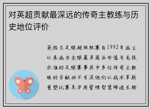 对英超贡献最深远的传奇主教练与历史地位评价