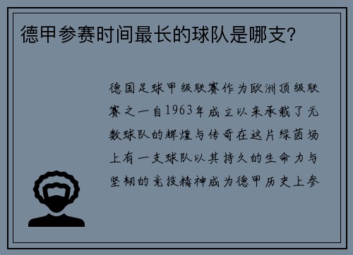 德甲参赛时间最长的球队是哪支？