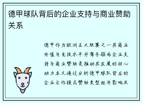 德甲球队背后的企业支持与商业赞助关系