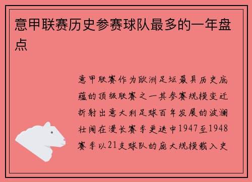 意甲联赛历史参赛球队最多的一年盘点