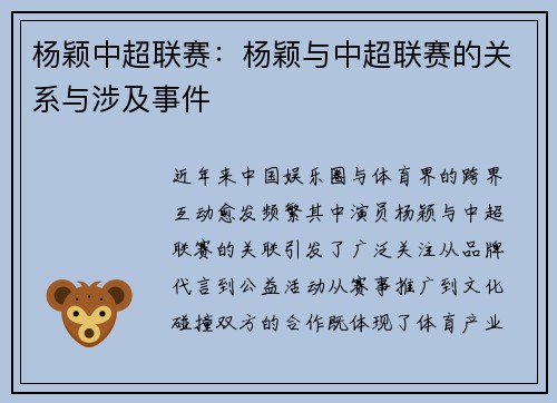 杨颖中超联赛：杨颖与中超联赛的关系与涉及事件