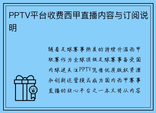 PPTV平台收费西甲直播内容与订阅说明