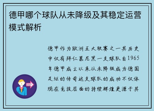 德甲哪个球队从未降级及其稳定运营模式解析