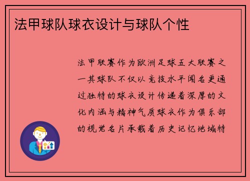 法甲球队球衣设计与球队个性