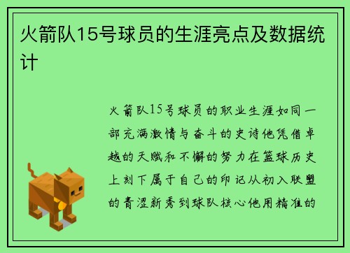 火箭队15号球员的生涯亮点及数据统计