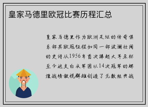 皇家马德里欧冠比赛历程汇总