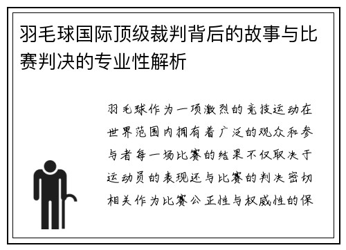 羽毛球国际顶级裁判背后的故事与比赛判决的专业性解析