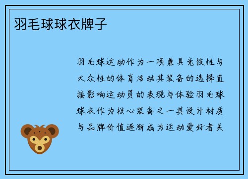 羽毛球球衣牌子