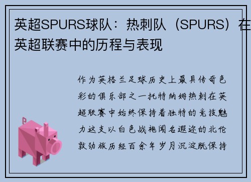 英超SPURS球队：热刺队（SPURS）在英超联赛中的历程与表现