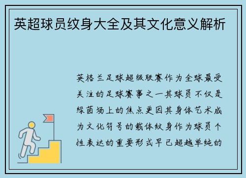 英超球员纹身大全及其文化意义解析