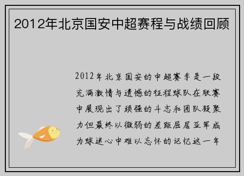 2012年北京国安中超赛程与战绩回顾