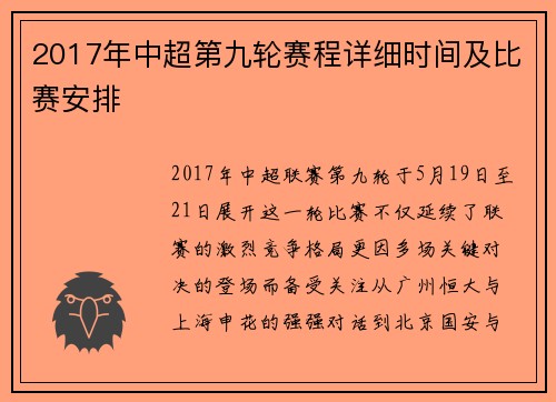 2017年中超第九轮赛程详细时间及比赛安排