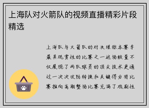 上海队对火箭队的视频直播精彩片段精选