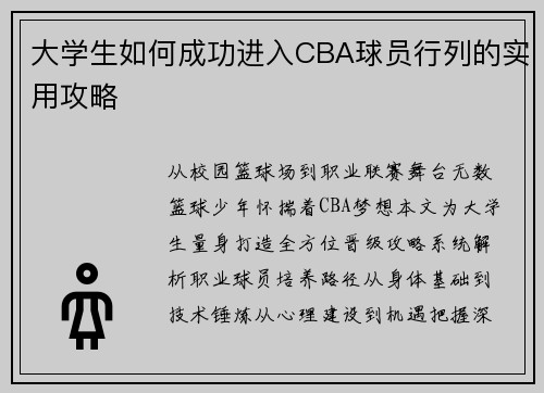 大学生如何成功进入CBA球员行列的实用攻略
