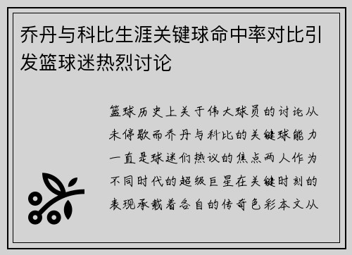 乔丹与科比生涯关键球命中率对比引发篮球迷热烈讨论