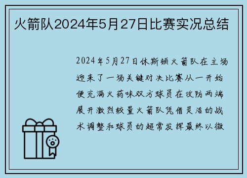火箭队2024年5月27日比赛实况总结