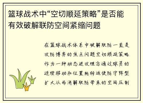 篮球战术中“空切顺延策略”是否能有效破解联防空间紧缩问题