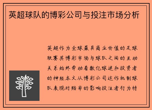 英超球队的博彩公司与投注市场分析