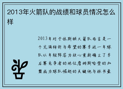 2013年火箭队的战绩和球员情况怎么样