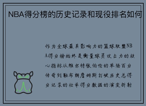NBA得分榜的历史记录和现役排名如何
