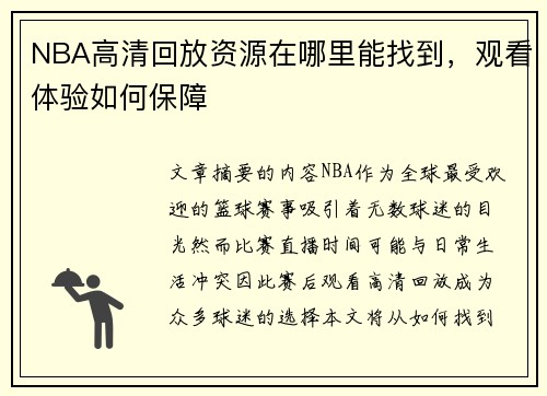 NBA高清回放资源在哪里能找到，观看体验如何保障