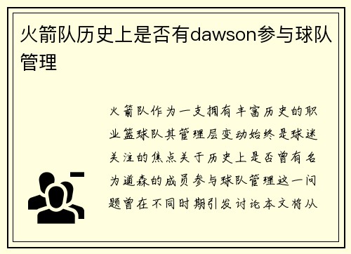 火箭队历史上是否有dawson参与球队管理