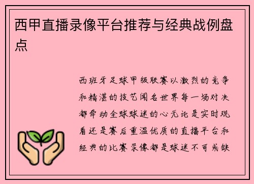 西甲直播录像平台推荐与经典战例盘点