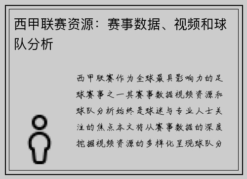 西甲联赛资源：赛事数据、视频和球队分析