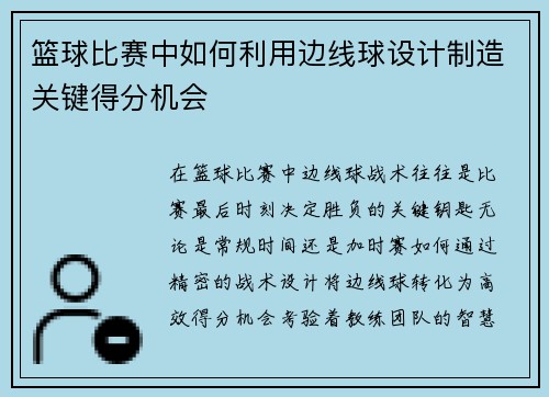 篮球比赛中如何利用边线球设计制造关键得分机会