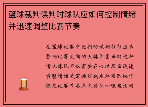 篮球裁判误判时球队应如何控制情绪并迅速调整比赛节奏