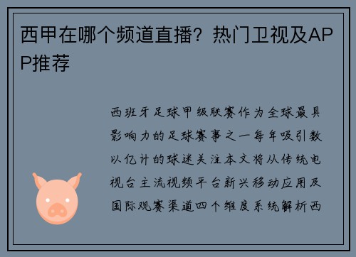 西甲在哪个频道直播？热门卫视及APP推荐