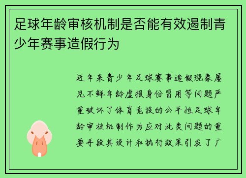 足球年龄审核机制是否能有效遏制青少年赛事造假行为