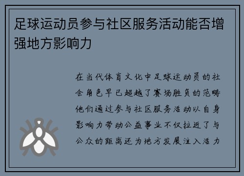 足球运动员参与社区服务活动能否增强地方影响力
