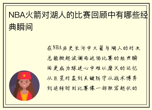 NBA火箭对湖人的比赛回顾中有哪些经典瞬间
