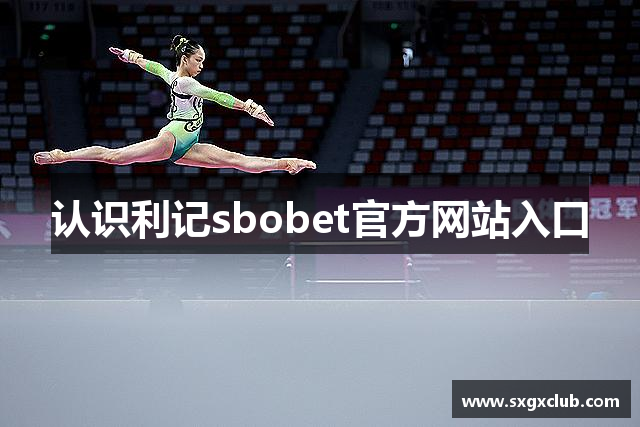 认识利记sbobet官方网站入口