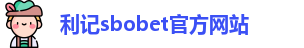 利记·sbobet(中国)-唯一官方网站